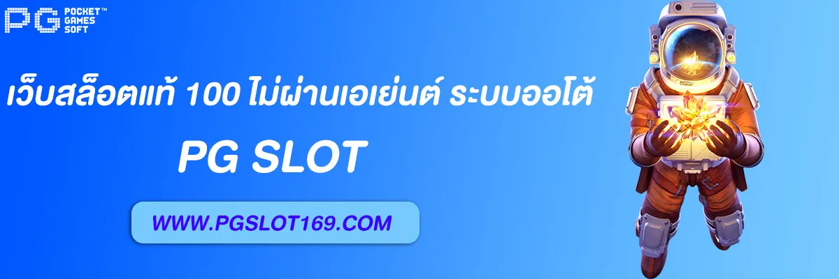 เว็บสล็อตแท้ 100