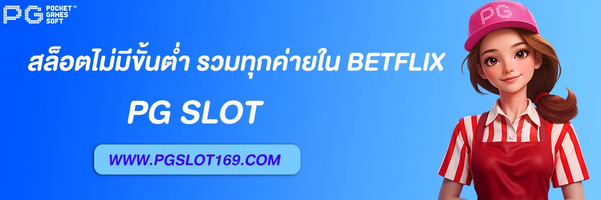 สล็อตไม่มีขั้นต่ำ