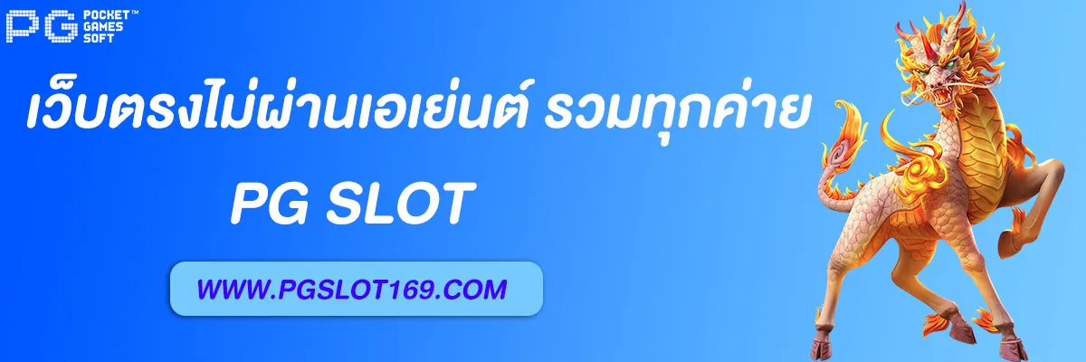 เว็บตรงไม่ผ่านเอเย่นต์ 100%