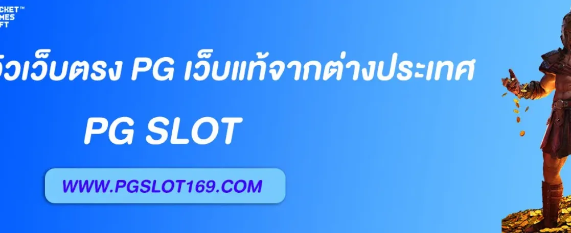 รีวิวเว็บตรง pg เว็บแท้จากต่างประเทศ การันตีแตกจริงทุกเกม