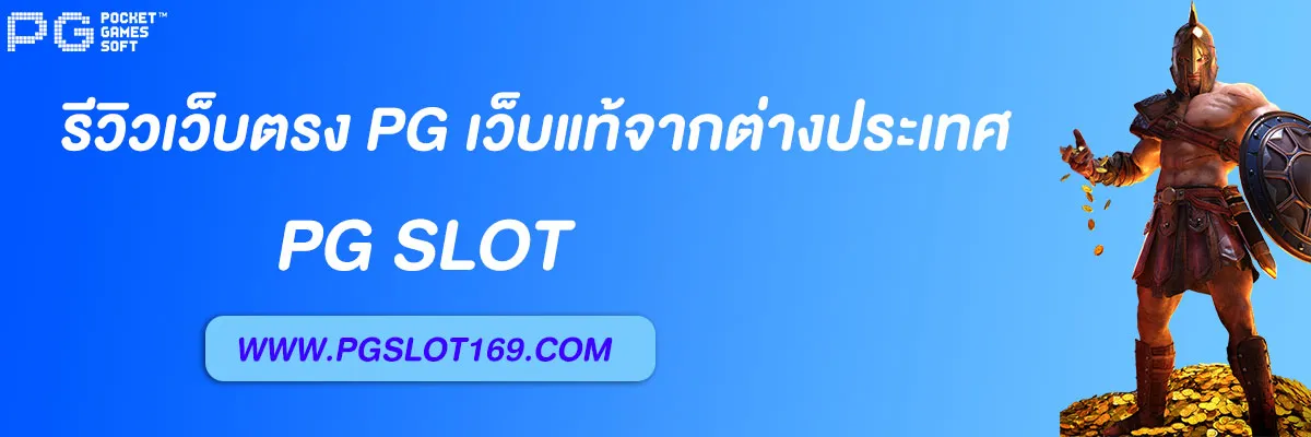 เว็บตรง pg