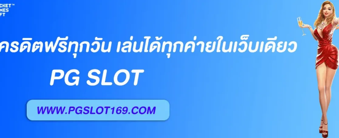 เบทฟิก19 แจกเครดิตฟรีทุกวัน เล่นได้ทุกค่ายในเว็บเดียว