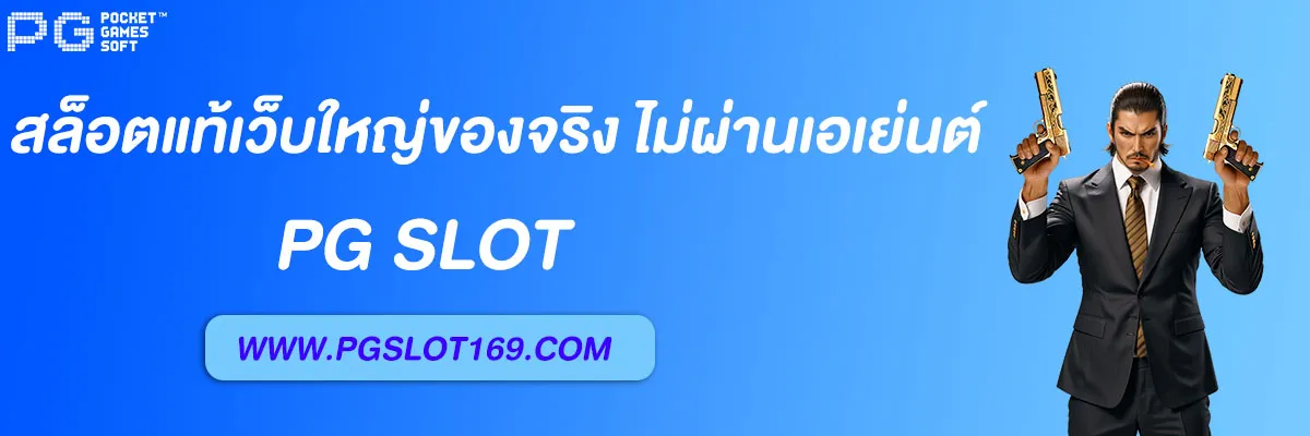 เว็บสล็อต แท้ pg