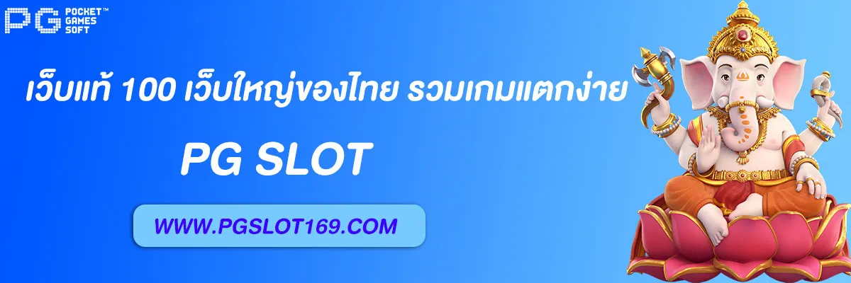 เว็บแท้ 100