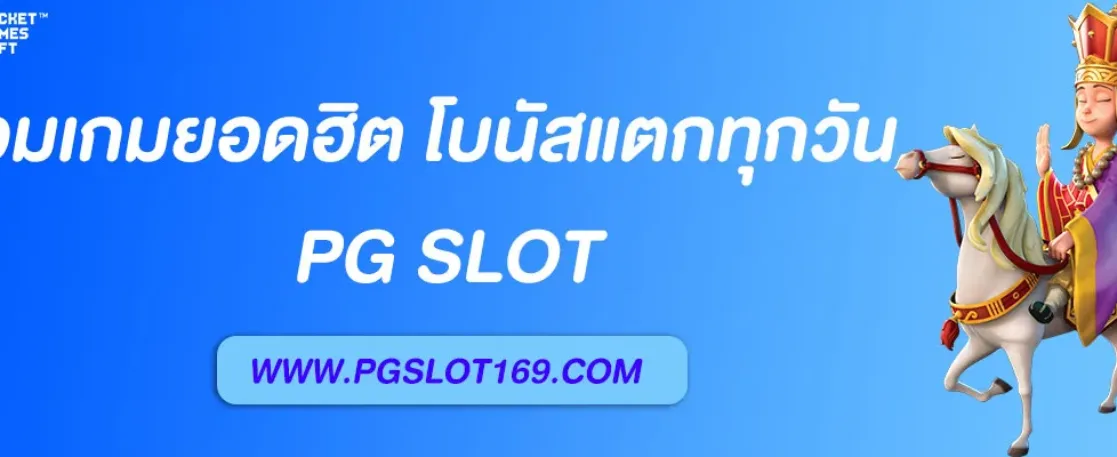 PG SLOTเว็บ ใหม่ รวมเกมยอดฮิต โบนัสแตกทุกวัน