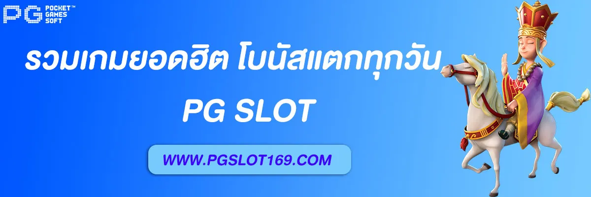 pg slotเว็บ ใหม่