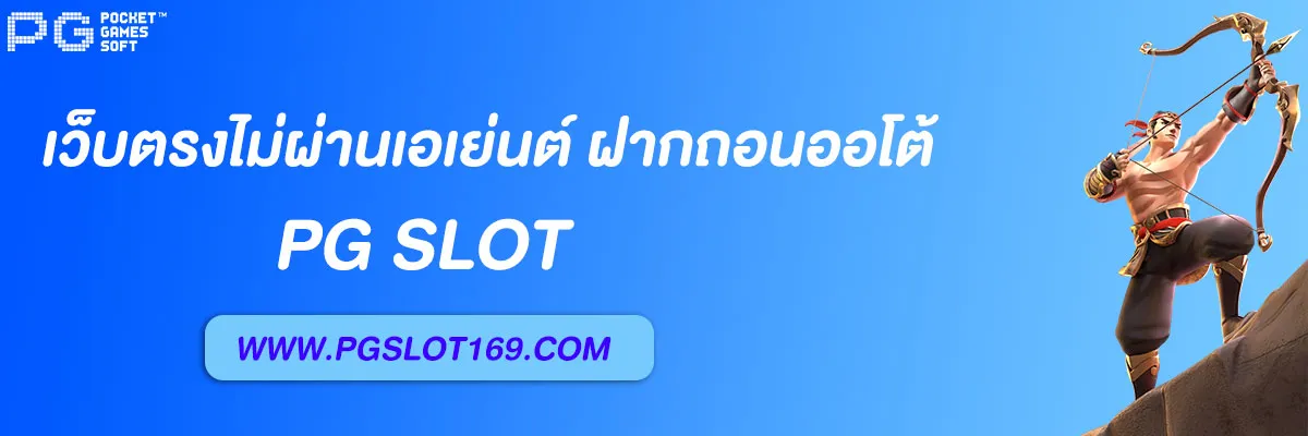 pg slotเว็บ ใหม่