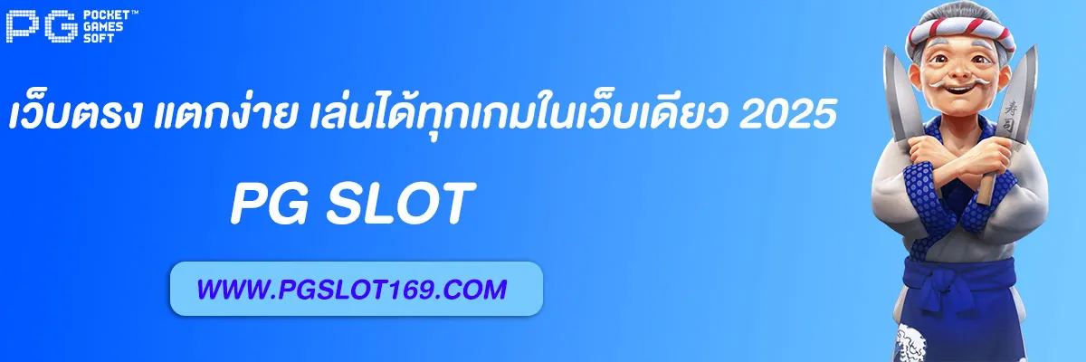เว็บสล็อตpg