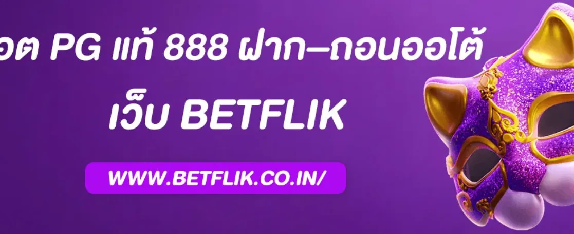 สล็อต pg แท้ 888 ฝาก–ถอนออโต้ 3 วิ รองรับวอเลท ไม่มีขั้นต่ำ