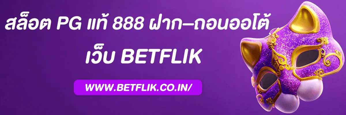 สล็อต pg แท้ 888