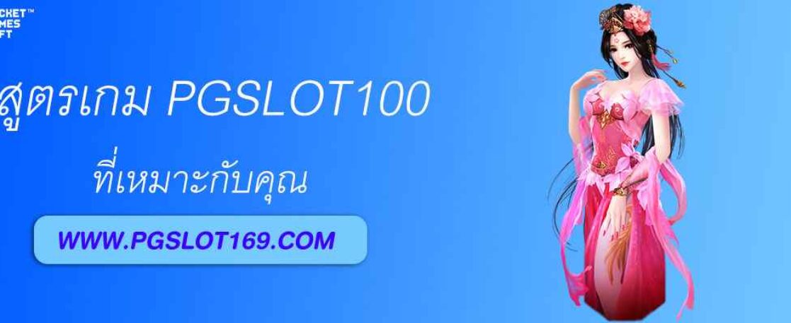สูตรเลือกเกม PGSLOT100 ที่เหมาะกับคุณ