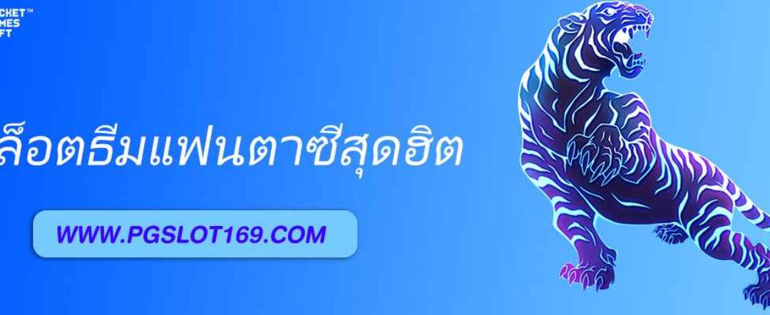 สล็อตธีมแฟนตาซีสุดฮิตในเว็บ PG SLOT99