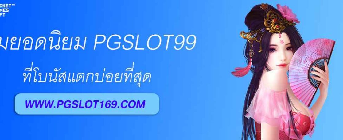 เกมยอดนิยมจาก PGSLOT99 ที่โบนัสแตกบ่อยที่สุด