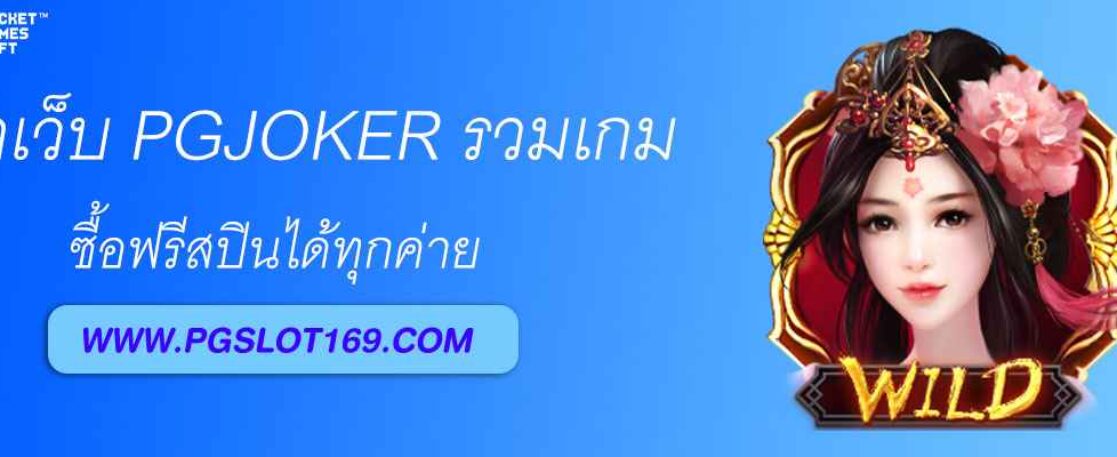 เข้าเว็บ PGjoker รวมเกมซื้อฟรีสปินได้ทุกค่าย