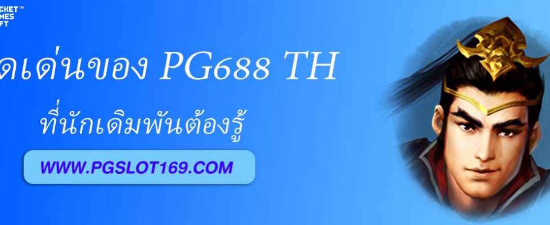 จุดเด่นของ pg688 th ที่นักเดิมพันต้องรู้