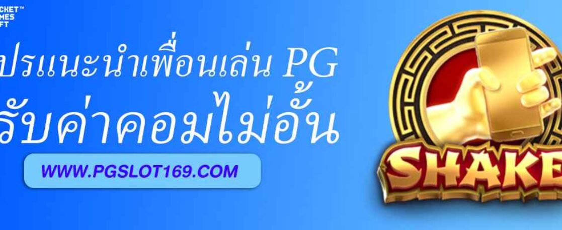 แนะนำเพื่อนเล่น PG688 vip รับค่าคอมไม่อั้น