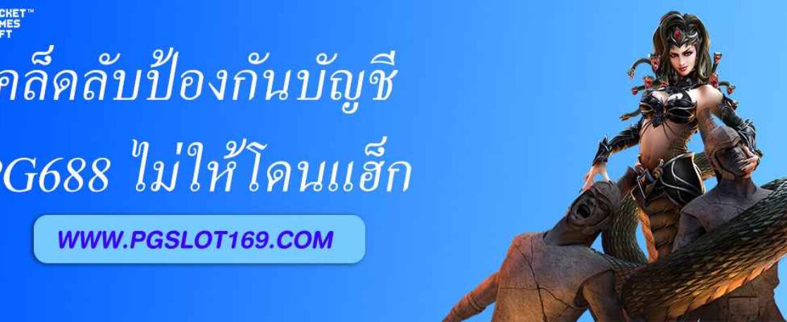 เคล็ดลับป้องกันบัญชี pg688 ไม่ให้โดนแฮ็ก