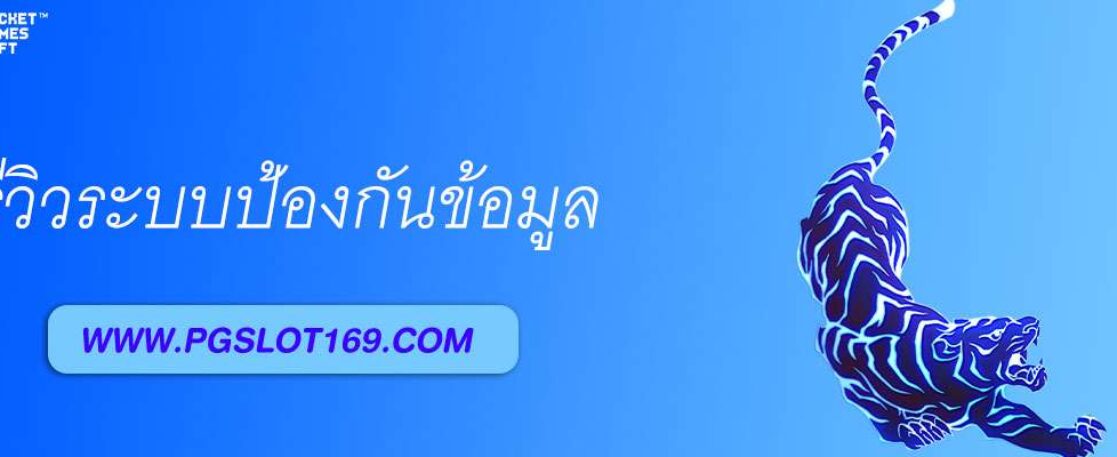 รีวิวระบบป้องกันข้อมูลของ SLOT PG