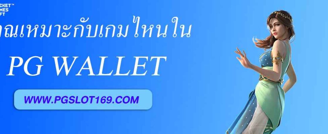 ควิซ “คุณเหมาะกับเกมไหนใน pg wallet ”