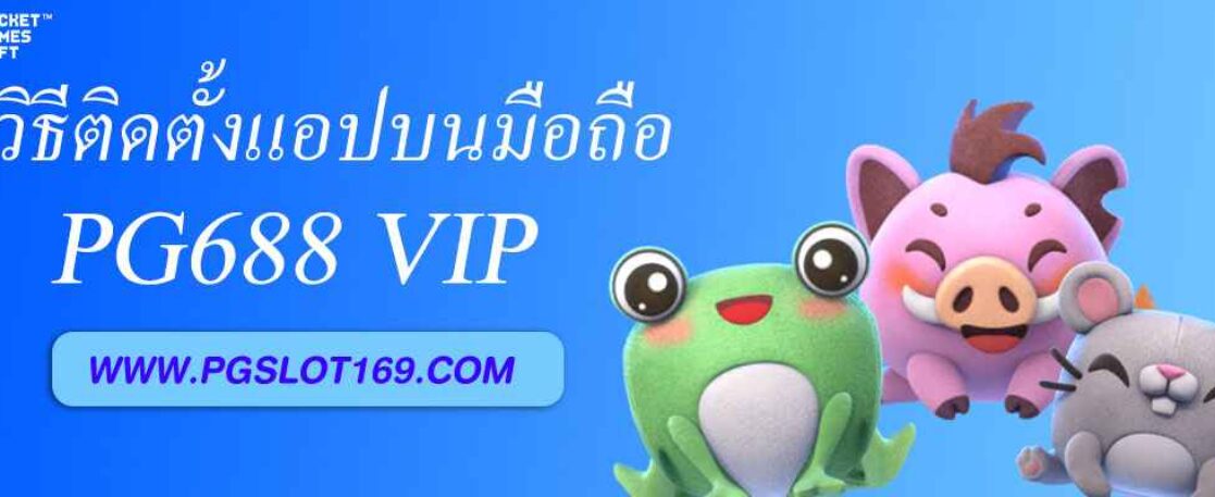 วิธีติดตั้งแอป pg688 vip บนมือถือ