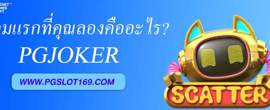 เกมแรกที่คุณลองใน pgjoker คืออะไร?