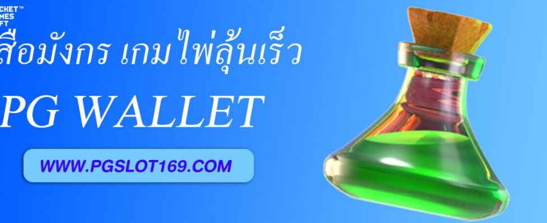 เสือมังกร เกมไพ่ลุ้นเร็วใน pg wallet