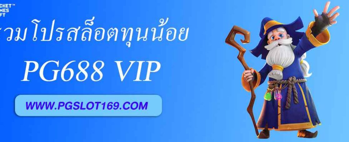 รวมโปรสล็อตทุนน้อย pg688 vip ล่าสุด
