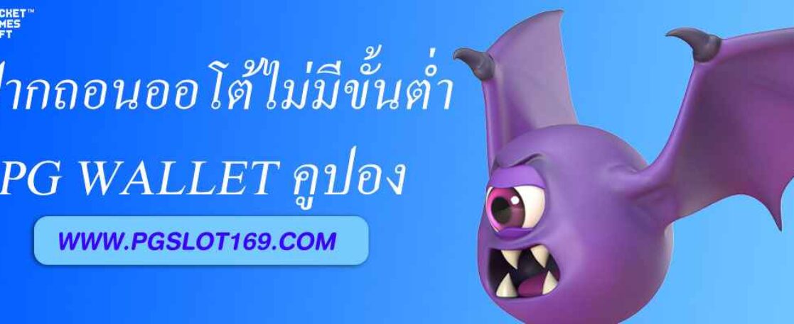 pg wallet คูปอง ฝากถอนออโต้ไม่มีขั้นต่ำ