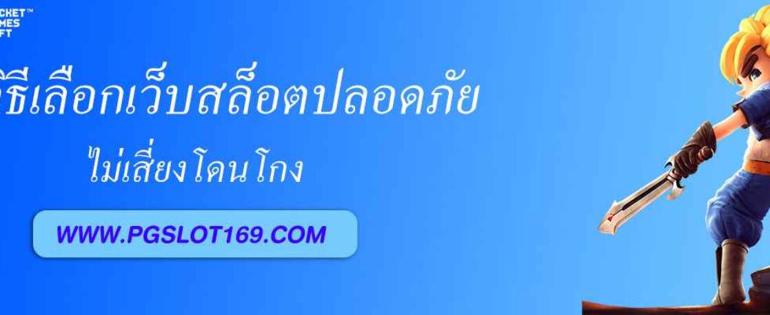 วิธีเลือกเว็บสล็อตปลอดภัย ไม่เสี่ยงโดนโกง pg wallet 789