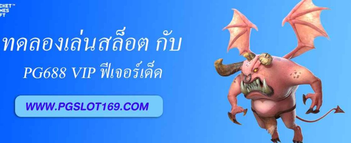 ทดลองเล่นสล็อต pg688 vip ฟีเจอร์เด็ดที่คุณต้องลอง