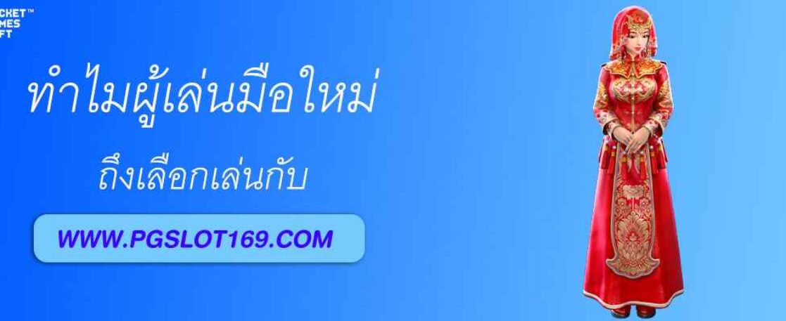 ทำไมผู้เล่นใหม่ถึงเลือกเล่นกับ pg688
