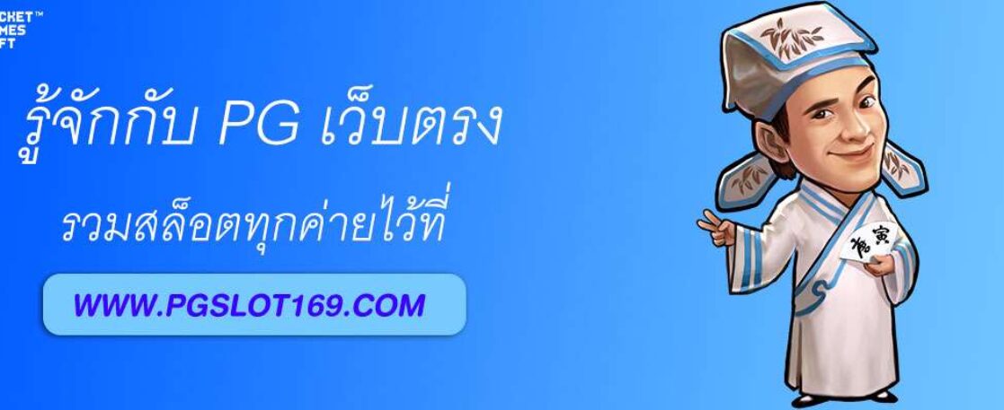 รู้จักกับ PG เว็บตรง รวมสล็อตทุกค่าย