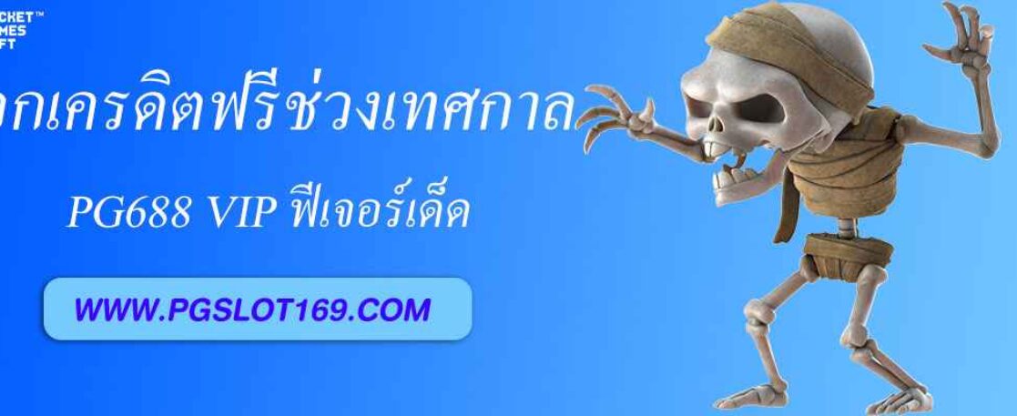 สล็อตpgแท้ แจกเครดิตฟรีช่วงเทศกาลพิเศษ