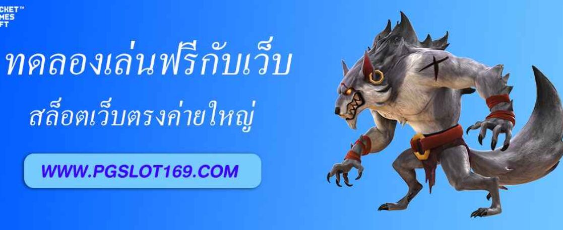 ทดลองเล่นฟรีกับเว็บ pg688 vip สล็อตเว็บตรงค่ายใหญ่
