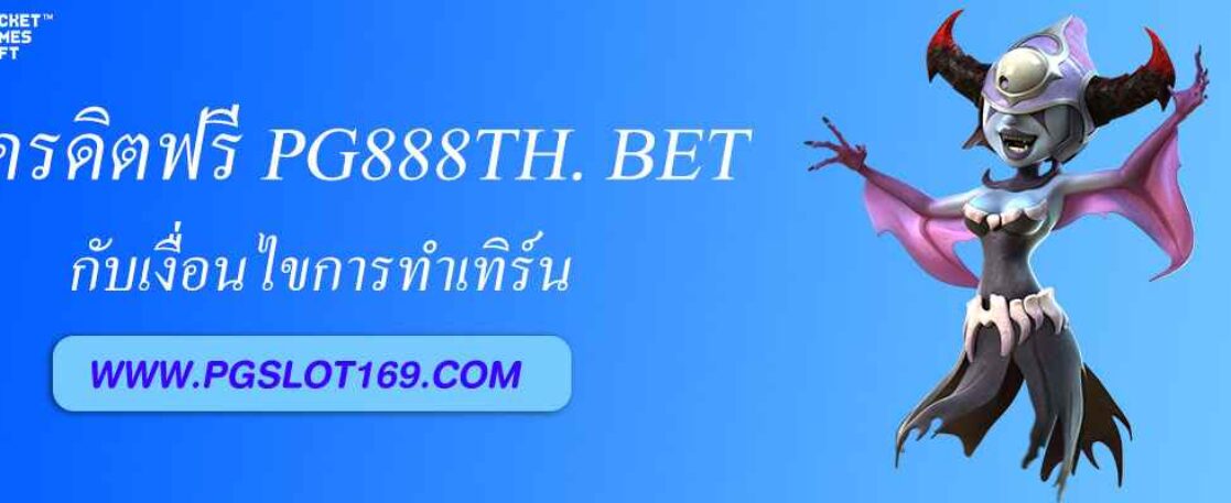 เครดิตฟรี pg888th. bet กับเงื่อนไขการทำเทิร์นคืออะไร?