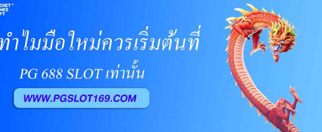 ทำไมมือใหม่ควรเริ่มต้นที่ pg 688 slot เท่านั้น