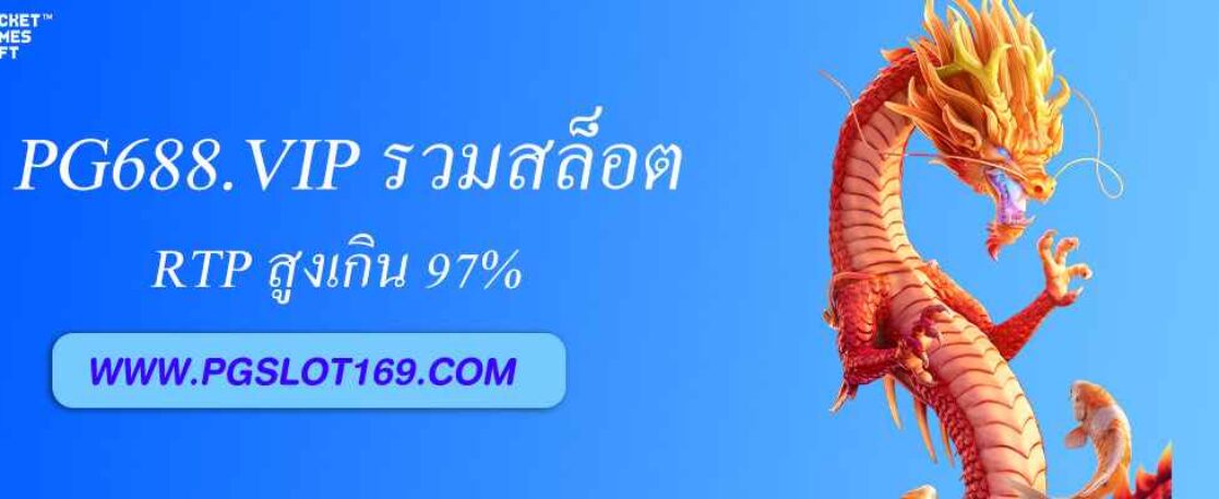 pg688.VIP รวมสล็อต RTP สูงเกิน 97%
