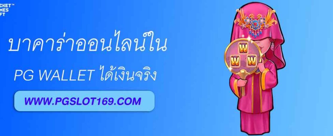 บาคาร่าออนไลน์ใน pg wallet 789 ได้เงินจริง
