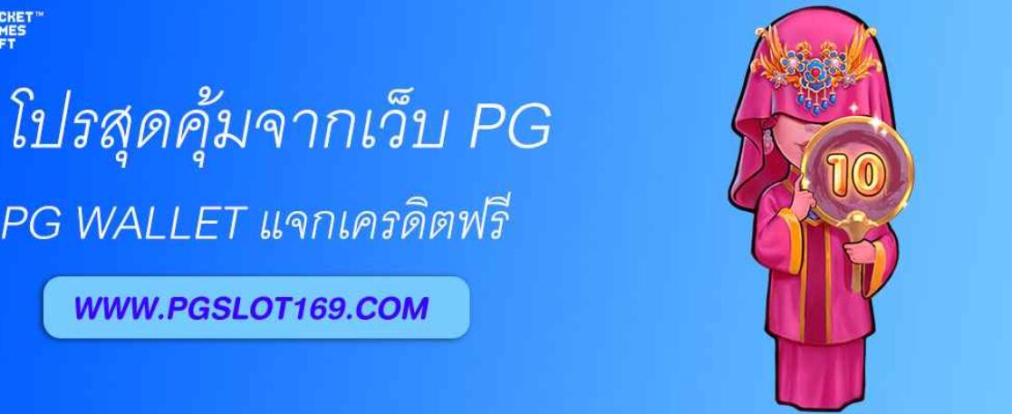 โปรสุดคุ้ม pg wallet แจกเครดิตฟรี สำหรับสมาชิกใหม่ 2025