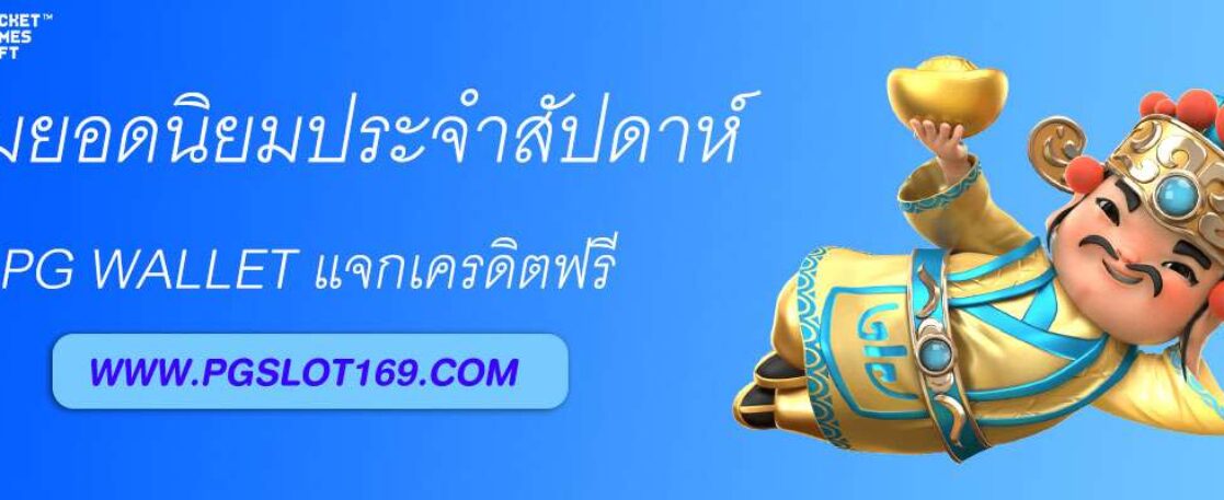 เกมยอดนิยมประจำสัปดาห์จาก pgjoker