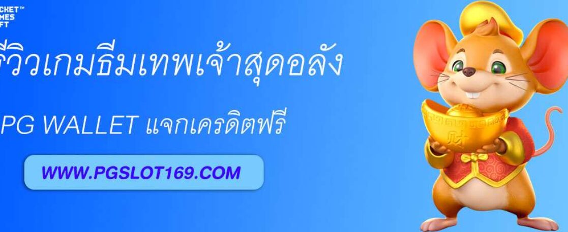 รีวิวเกมธีมเทพเจ้าสุดอลังใน PGslot789