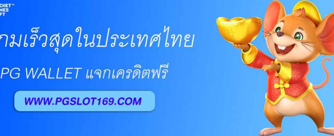 ทางเข้าเล่น pgautoslot ที่เร็วที่สุดในประเทศไทย