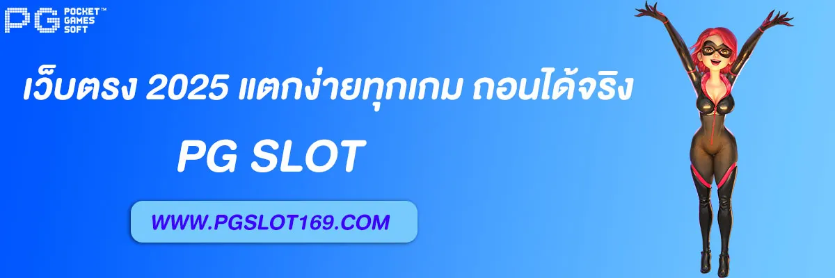 เว็บสล็อตpg99