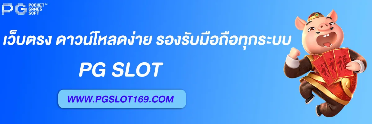 แอพpg slot