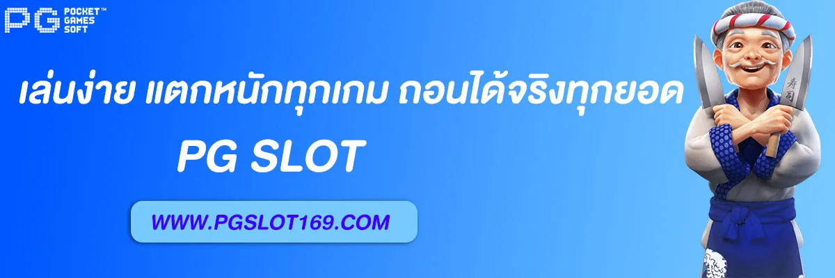 เว็บตรงpg slot