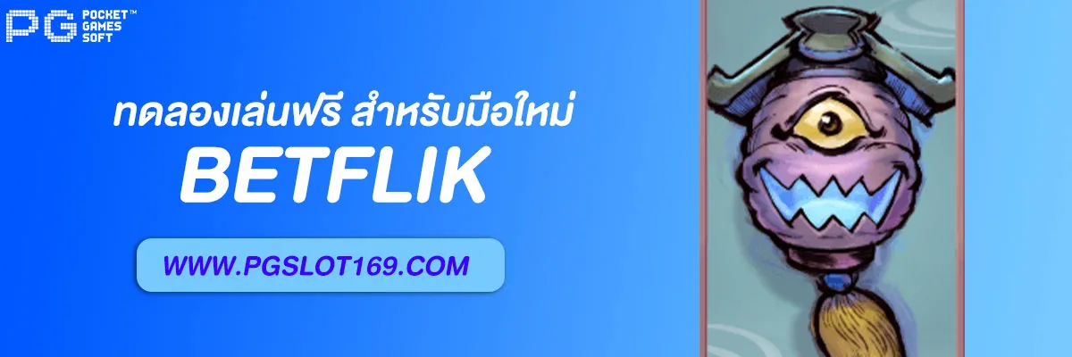 เว็บสล็อต เบทฟิก