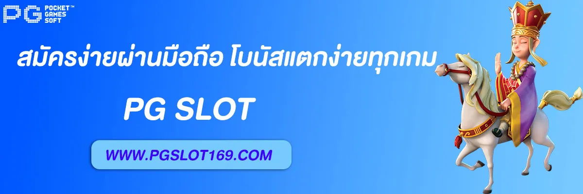 ไลน์pg slot