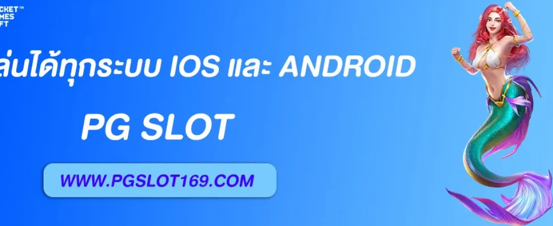 ทางเข้าpg มือถือ เล่นได้ทุกระบบ iOS และ Android ไม่ต้องดาวน์โหลด