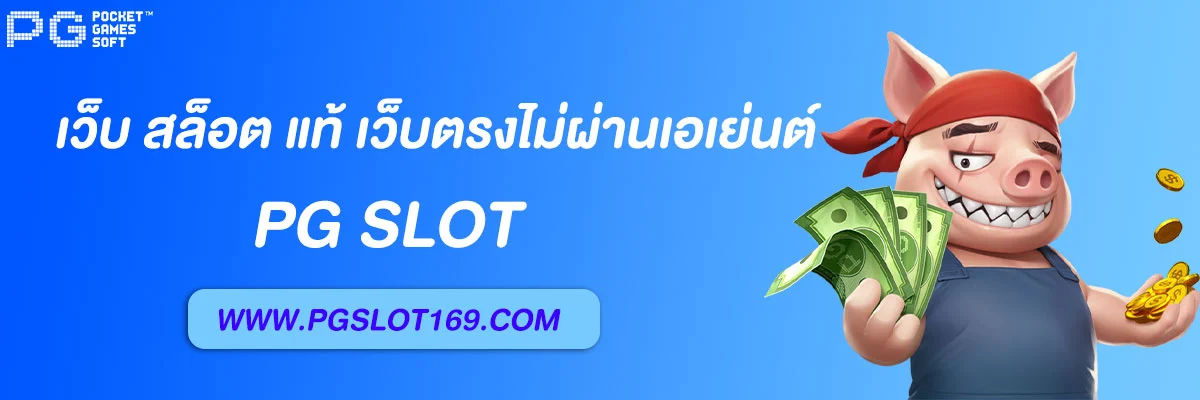 เว็บ สล็อต แท้