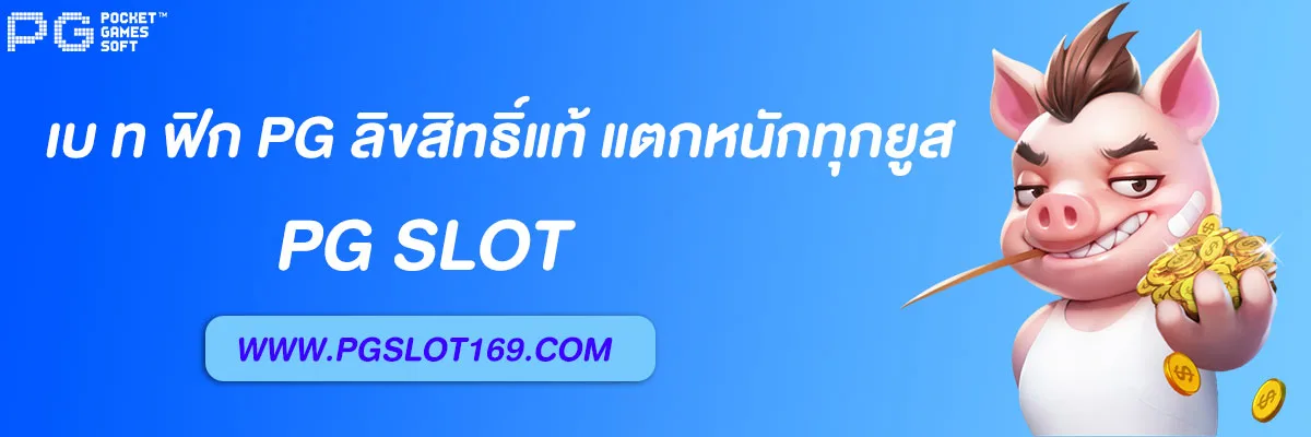 เบ ท ฟิก pg